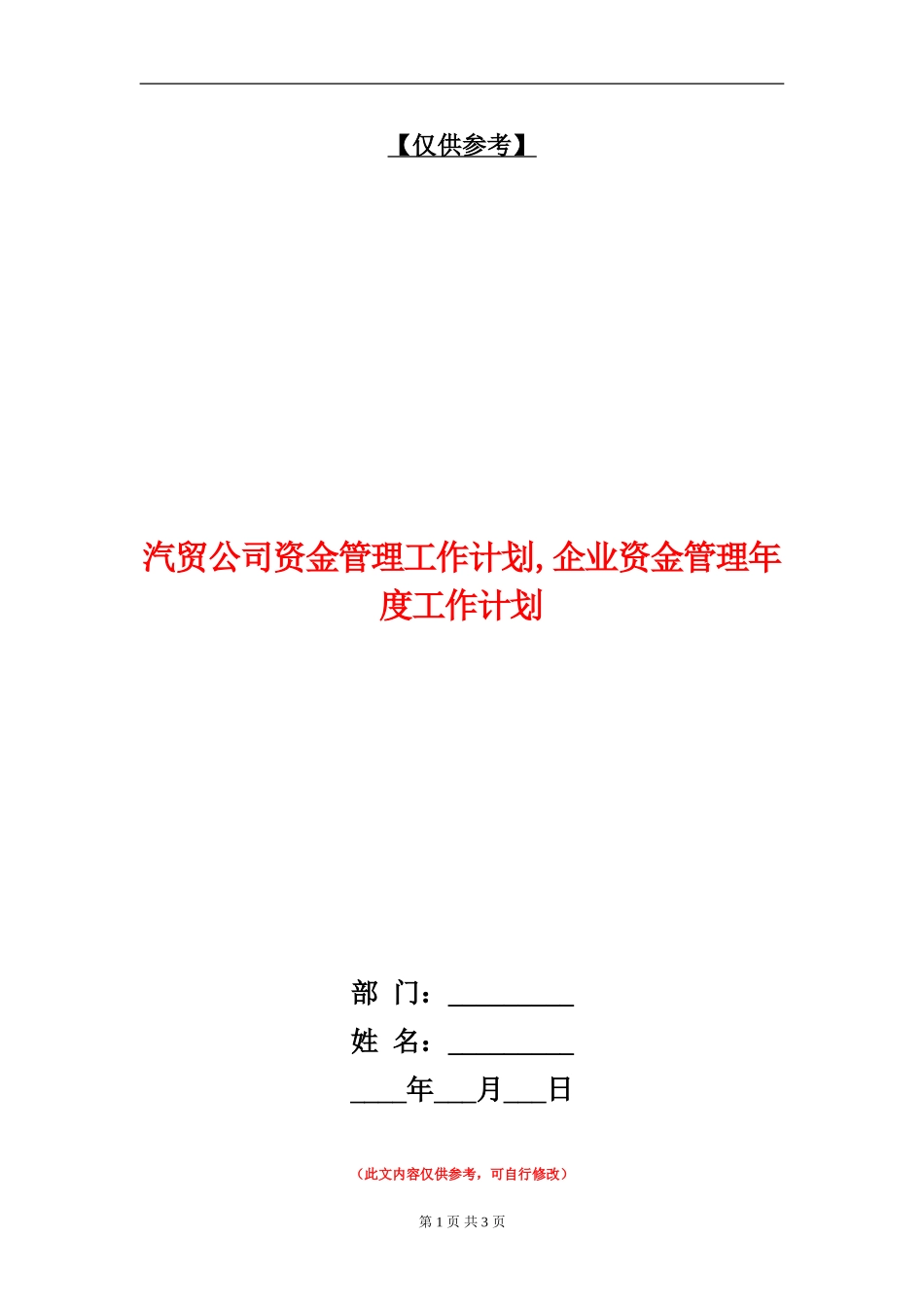 汽贸公司资金管理工作计划_第1页