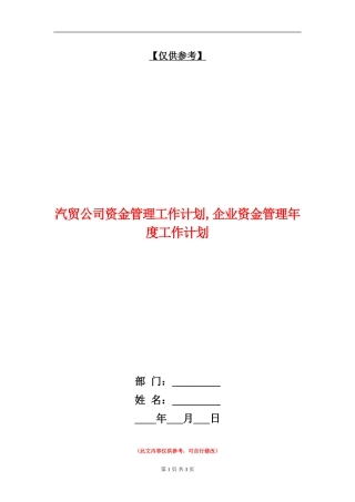 汽贸公司资金管理工作计划
