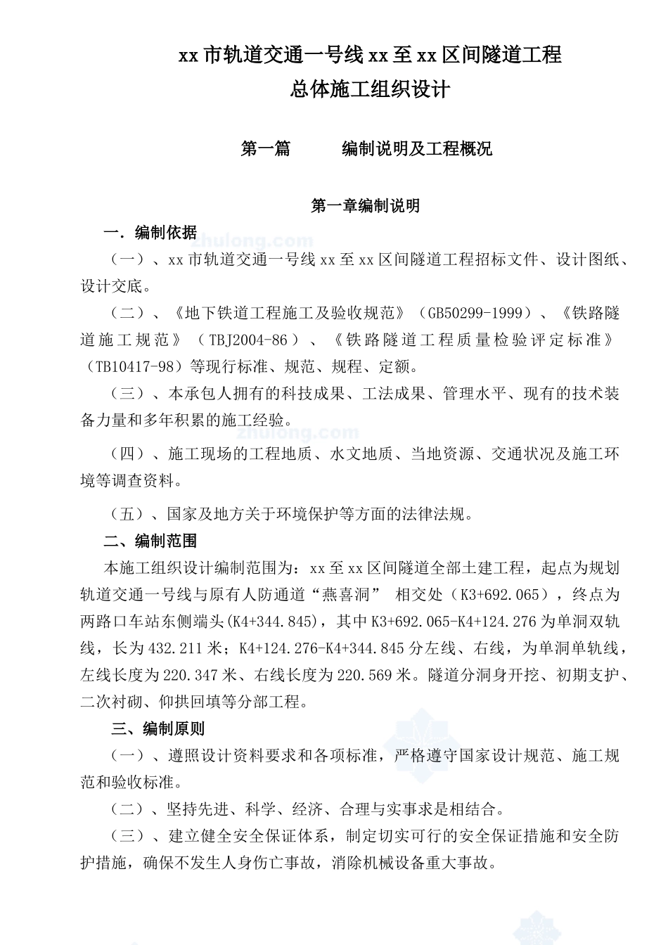 重庆市某地铁隧道施工组织设计_(区间隧道单洞双线)_第1页
