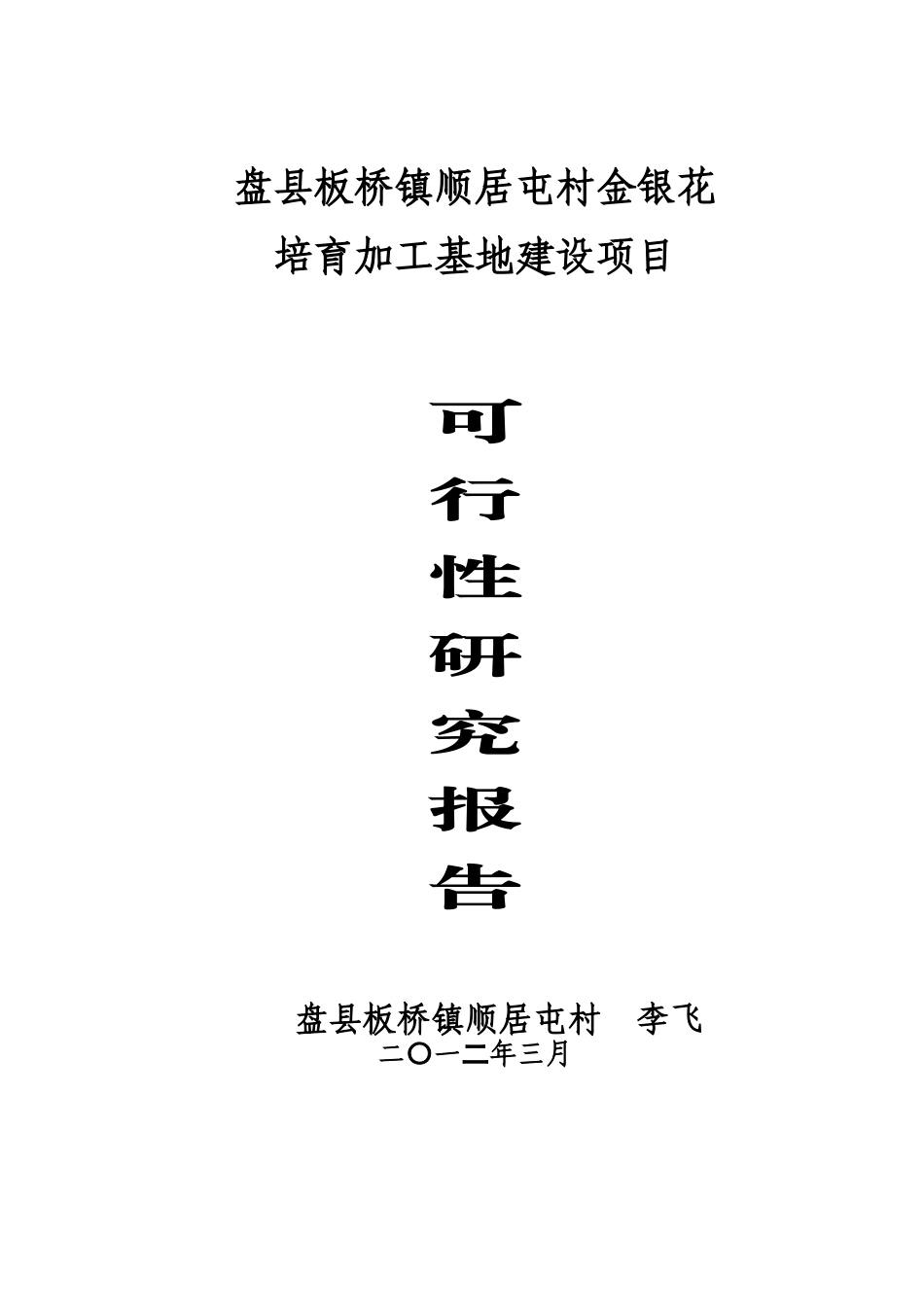 金银花培育加工基地建设项目可行性研究报告_第1页