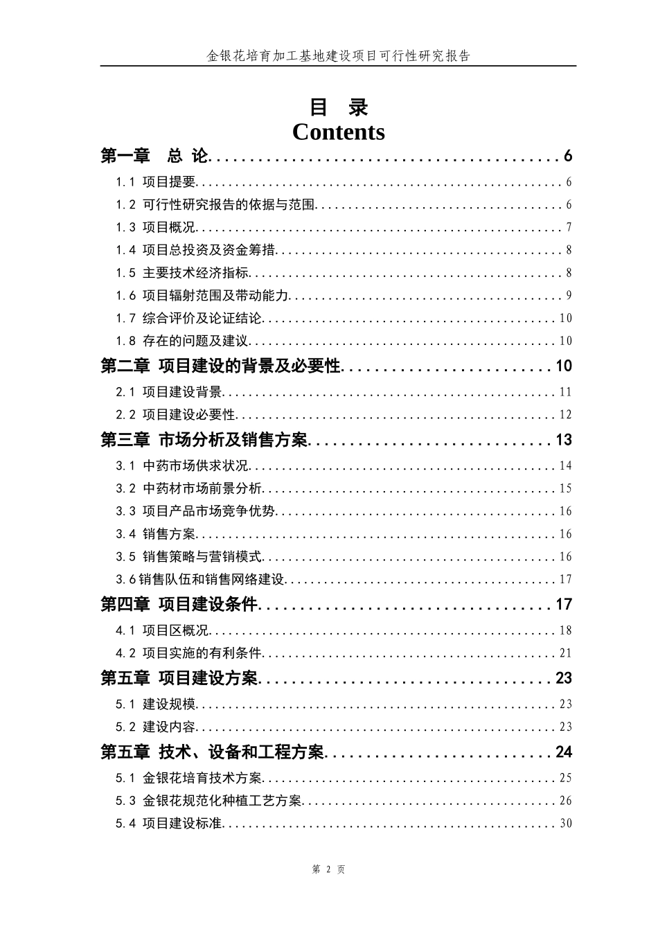 金银花培育加工基地建设项目可行性研究报告_第2页