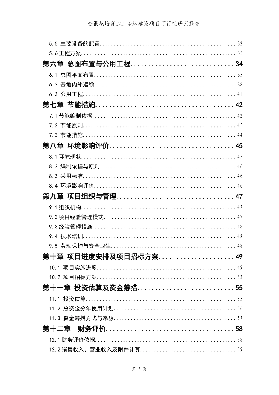 金银花培育加工基地建设项目可行性研究报告_第3页