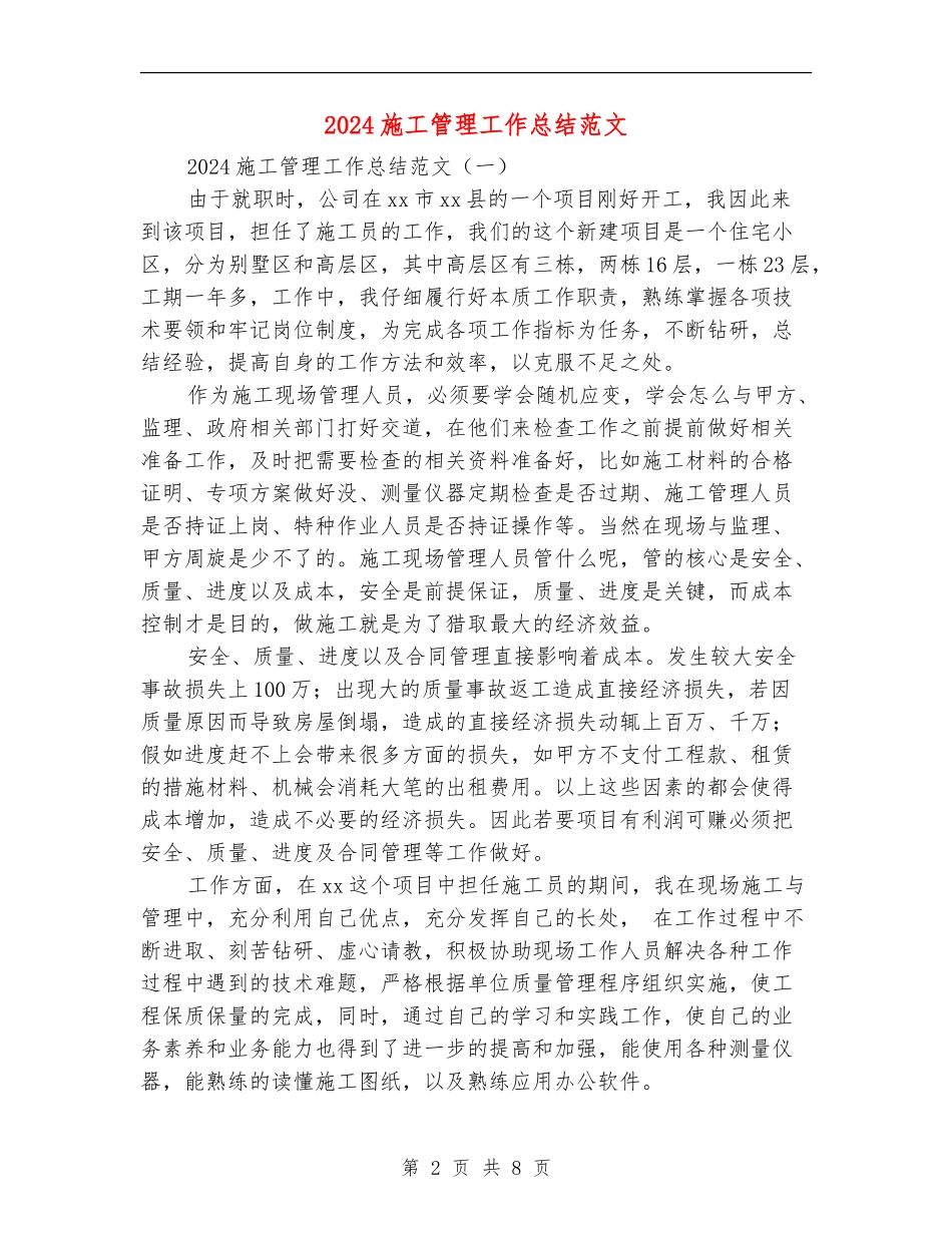 2024施工管理工作总结范文_第2页