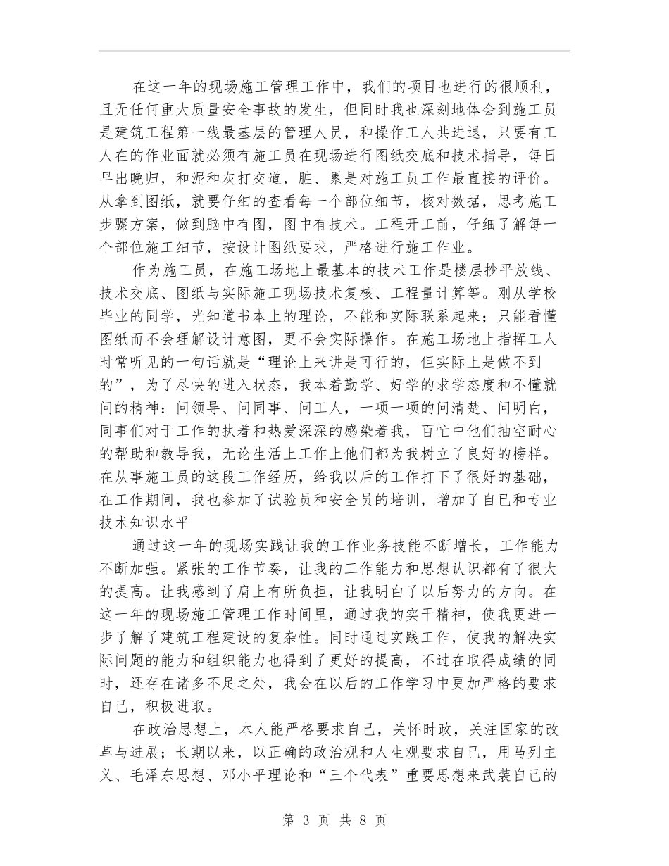 2024施工管理工作总结范文_第3页