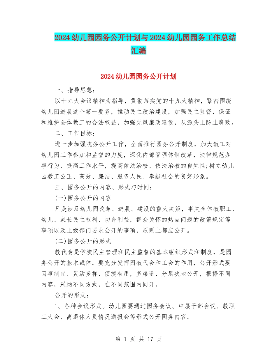 2024幼儿园园务公开计划与2024幼儿园园务工作总结汇编_第1页