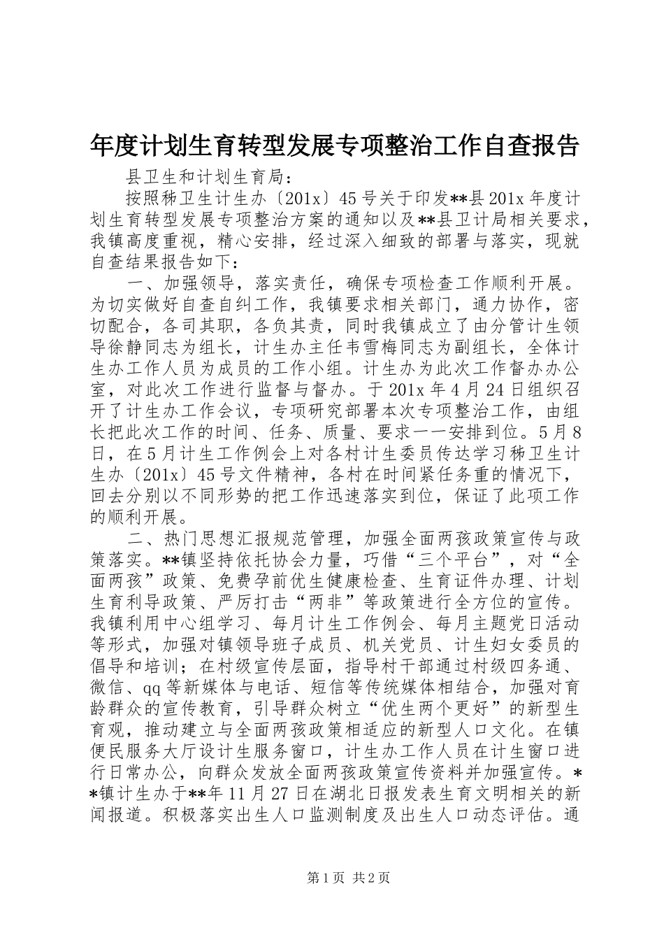 年度计划生育转型发展专项整治工作自查报告_第1页