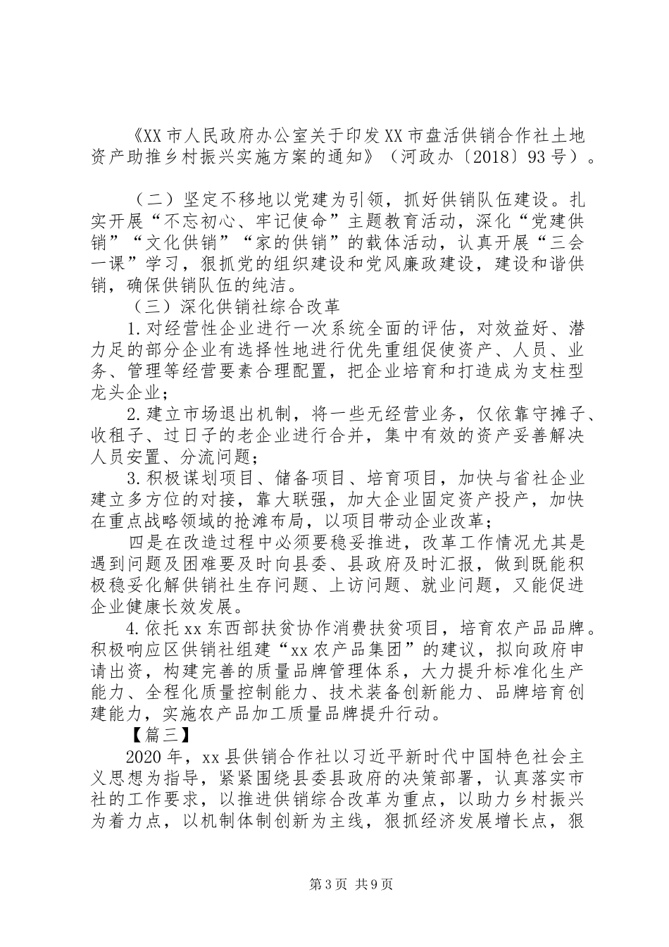 供销社XX年工作计划5篇_第3页