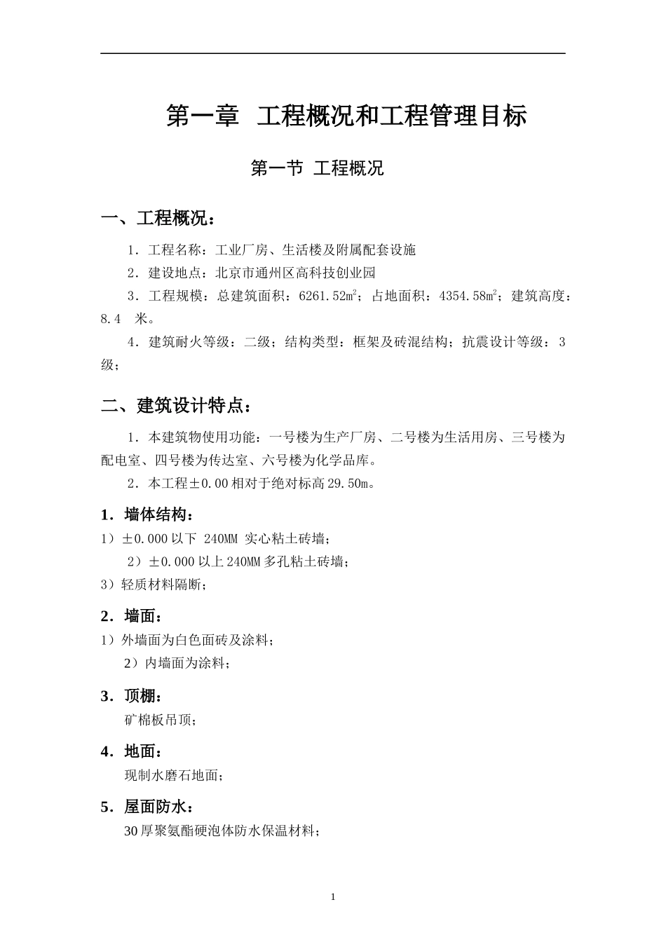 通州工业厂房施工组织设计方案_第1页
