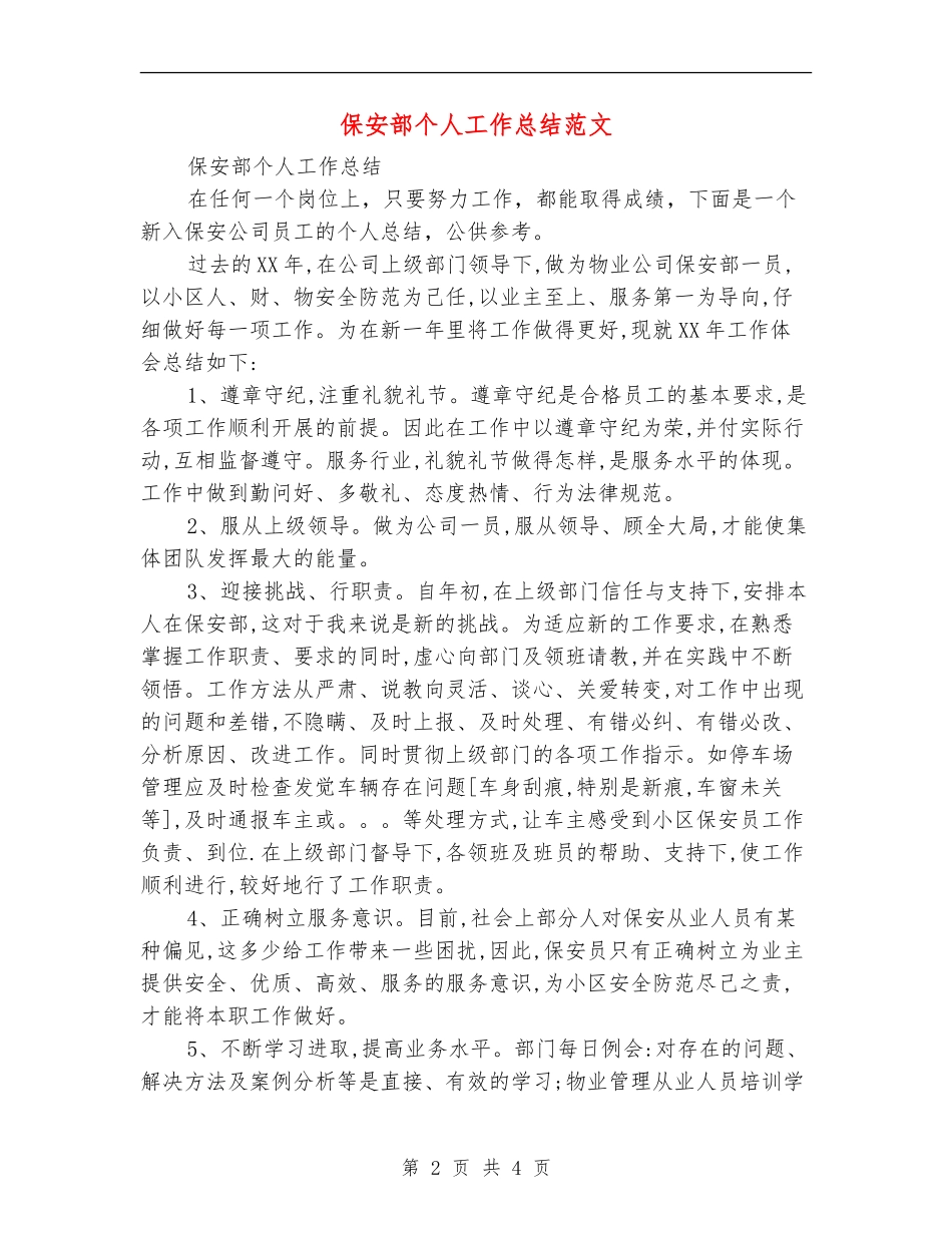 保安部个人工作总结范文_第2页