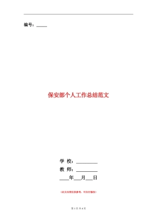 保安部个人工作总结范文
