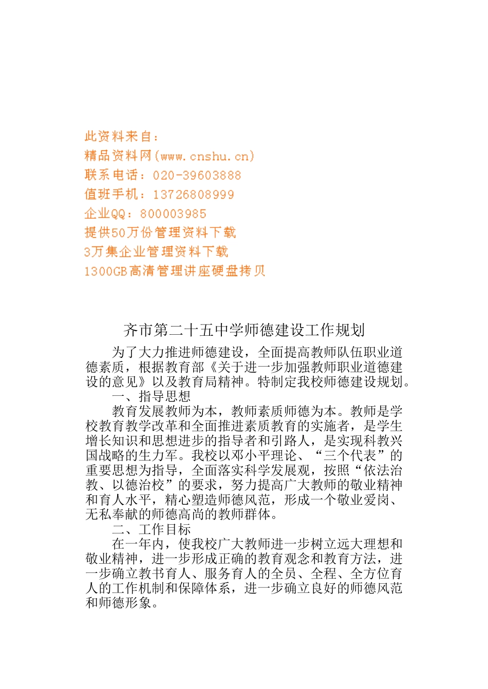 某某中学师德建设工作规划_第1页