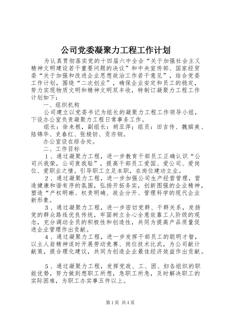 公司党委凝聚力工程工作计划_第1页