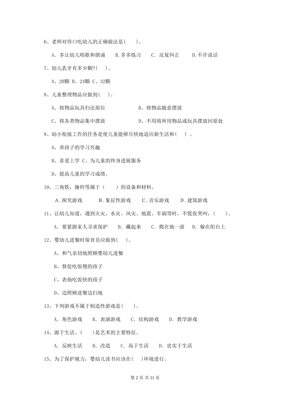2024-2024年幼儿园保育员四级能力考试试题试题_第2页