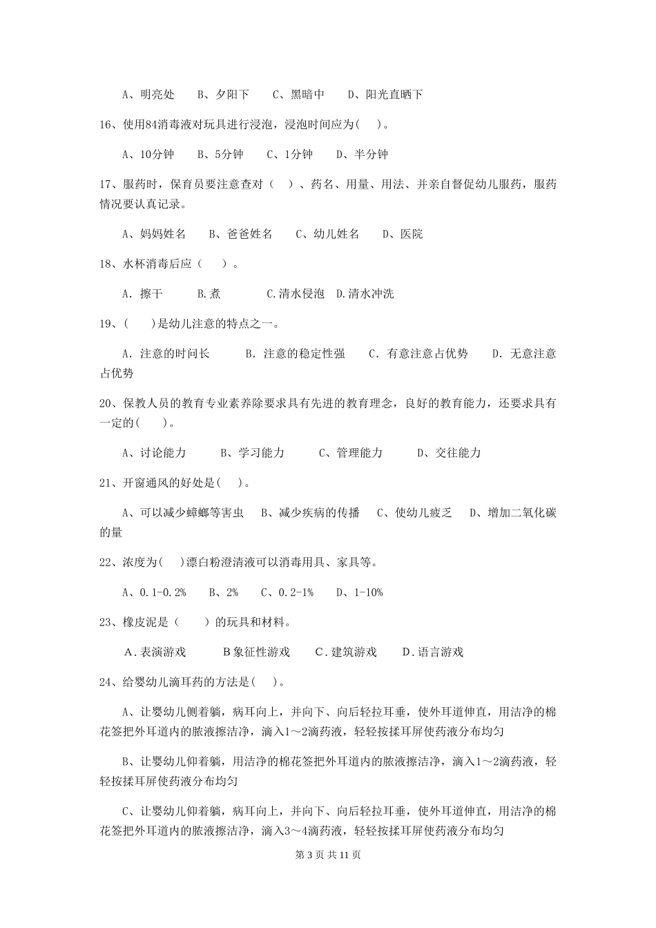 2024-2024年幼儿园保育员四级能力考试试题试题_第3页