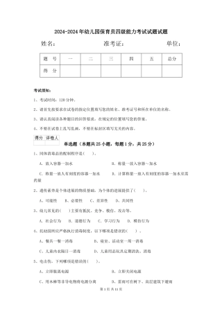 2024-2024年幼儿园保育员四级能力考试试题试题