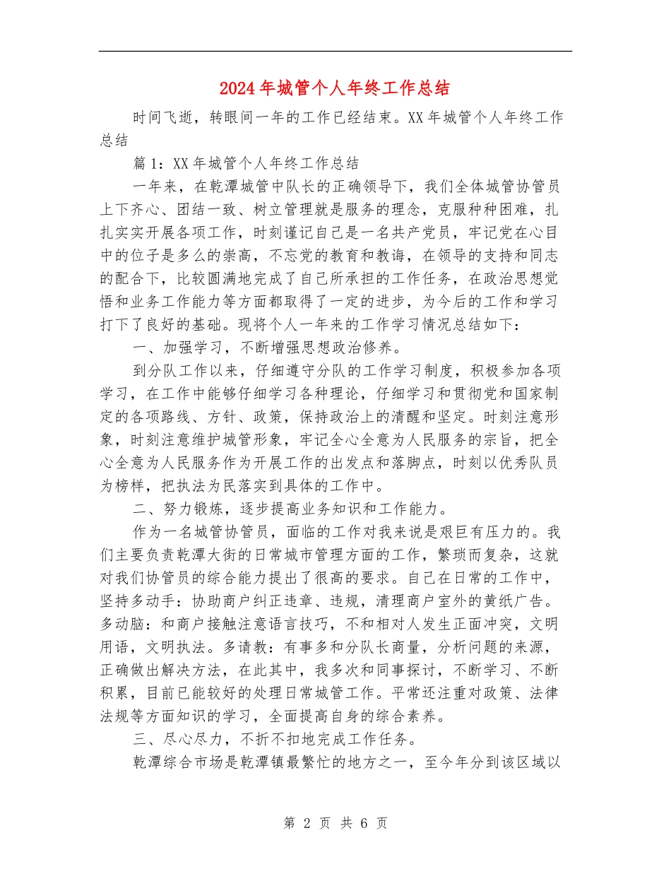 2024年城管个人年终工作总结_第2页