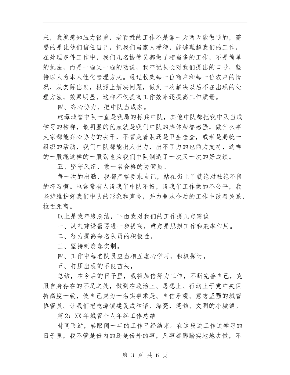 2024年城管个人年终工作总结_第3页