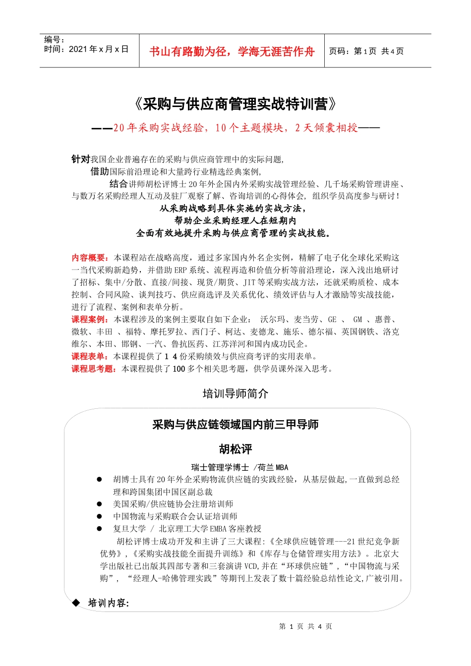 采购与供应商管理实战特训营_第1页