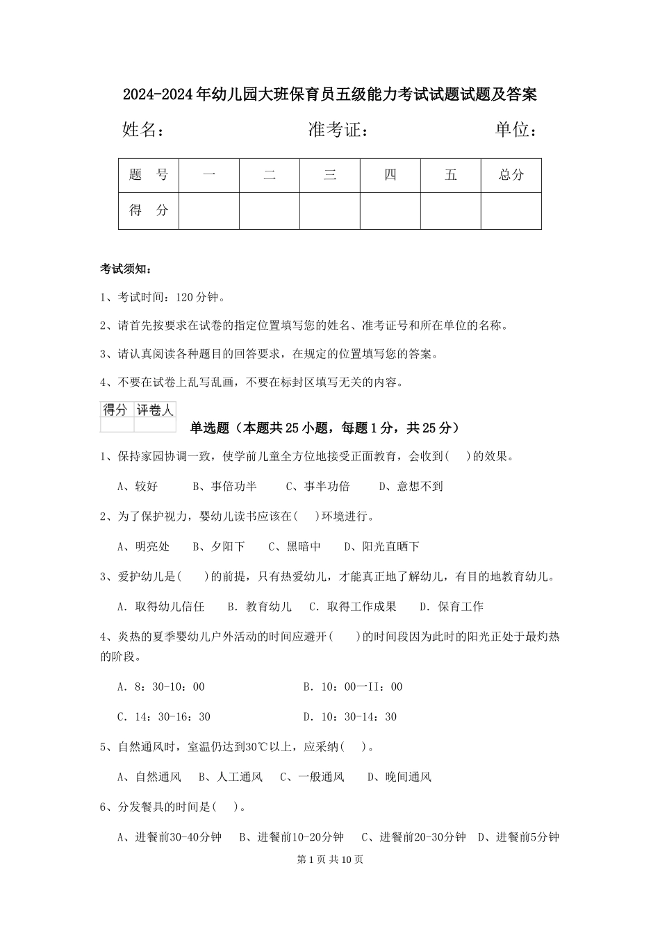 2024-2024年幼儿园大班保育员五级能力考试试题试题及答案_第1页