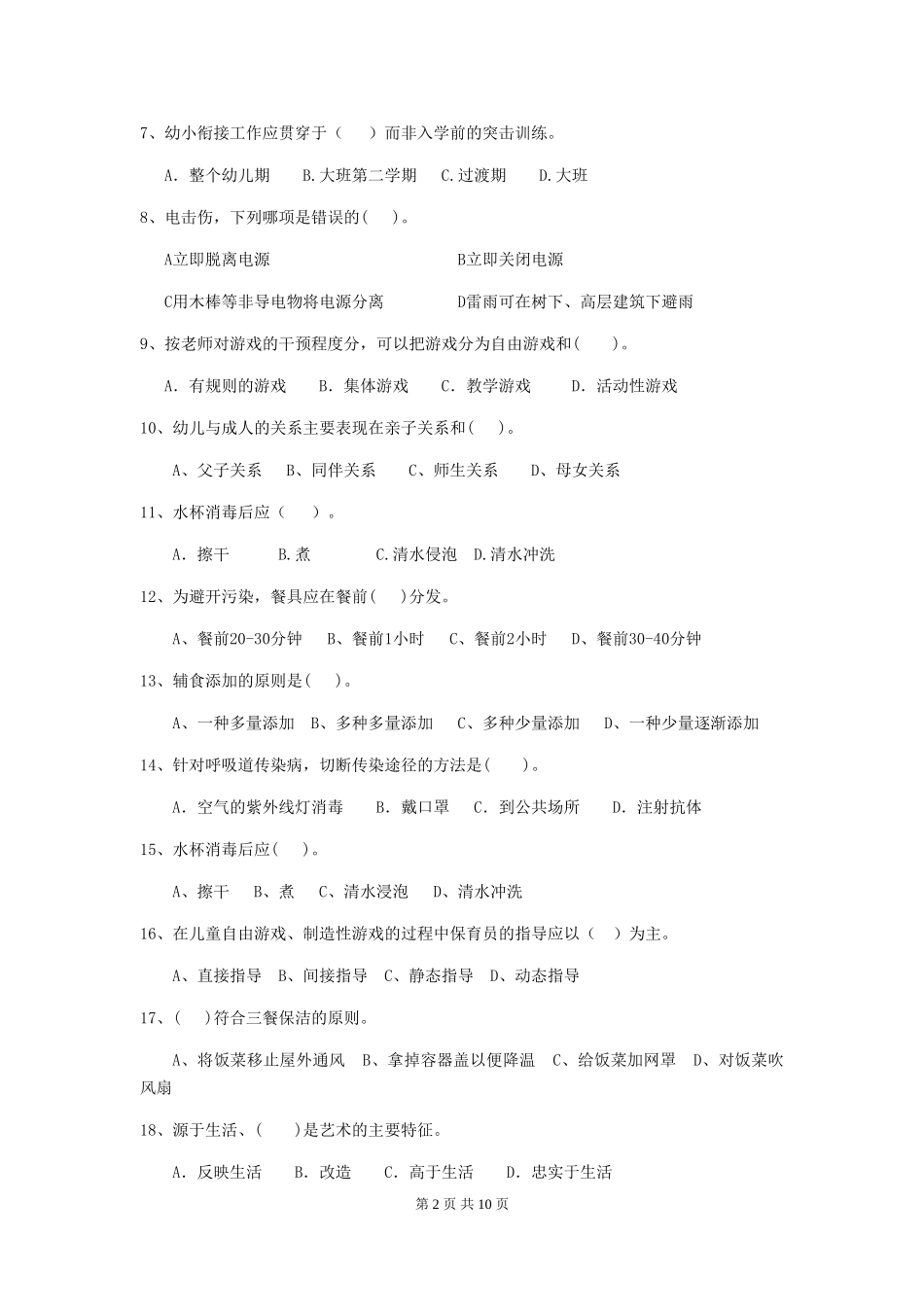 2024-2024年幼儿园大班保育员五级能力考试试题试题及答案_第2页