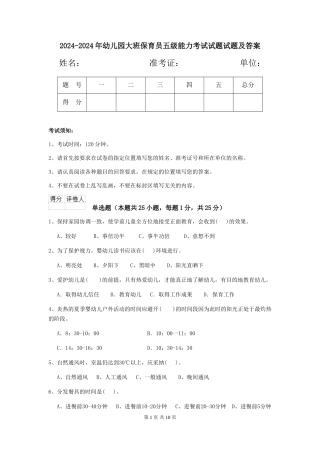 2024-2024年幼儿园大班保育员五级能力考试试题试题及答案