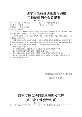 西宁市民兵培训基地培训楼工程工地例会会议纪要