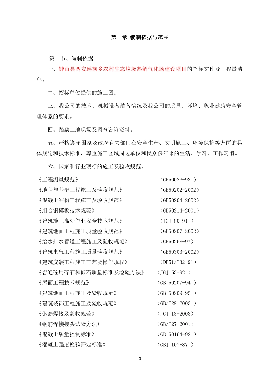 钟山县两安瑶族乡农村生态垃圾热解气化场建设项目施工_第3页