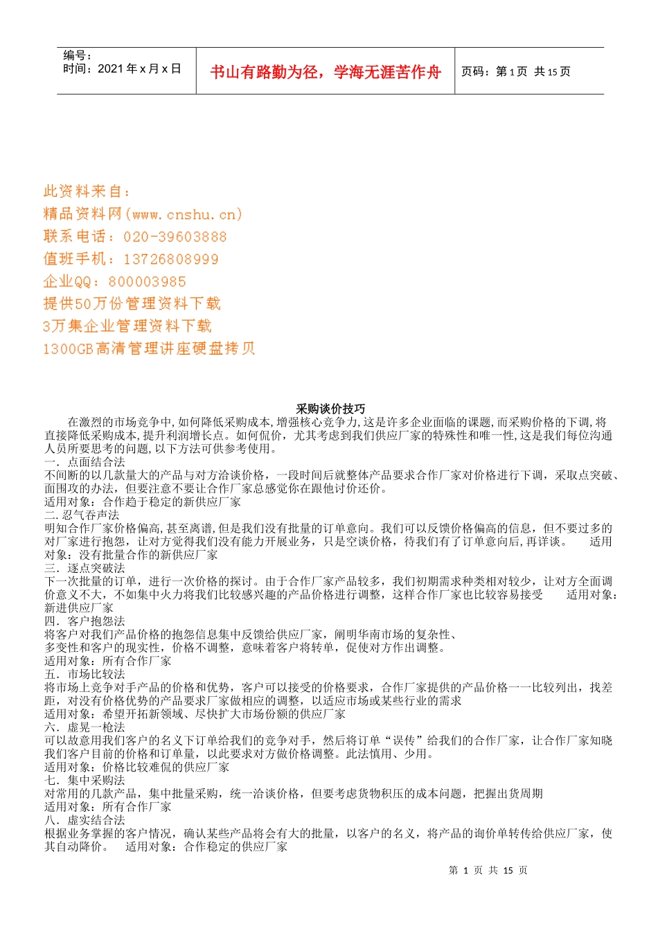 采购谈价技巧传授_第1页