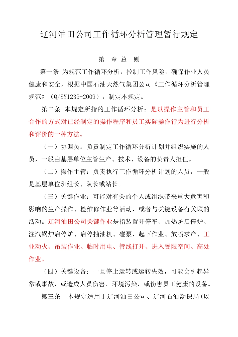 油田公司工作循环分析管理暂行规定_第1页