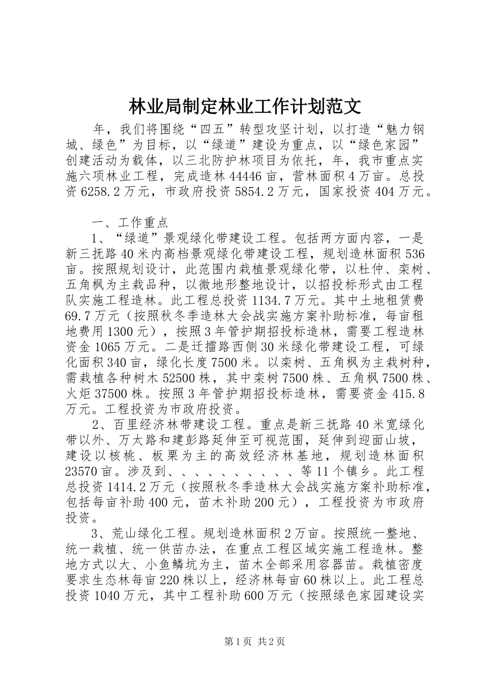 林业局制定林业工作计划范文_第1页