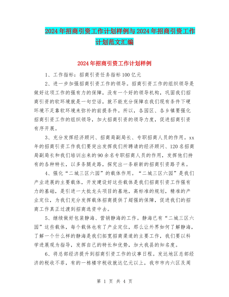 2024年招商引资工作计划样例与2024年招商引资工作计划范文汇编_第1页