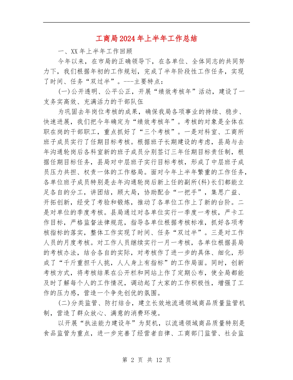 工商局2024年上半年工作总结【新版】_第2页