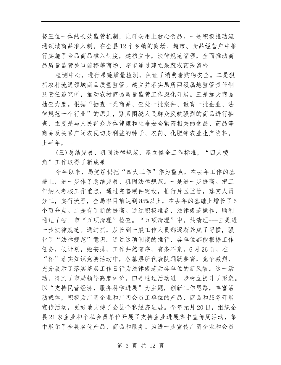 工商局2024年上半年工作总结【新版】_第3页