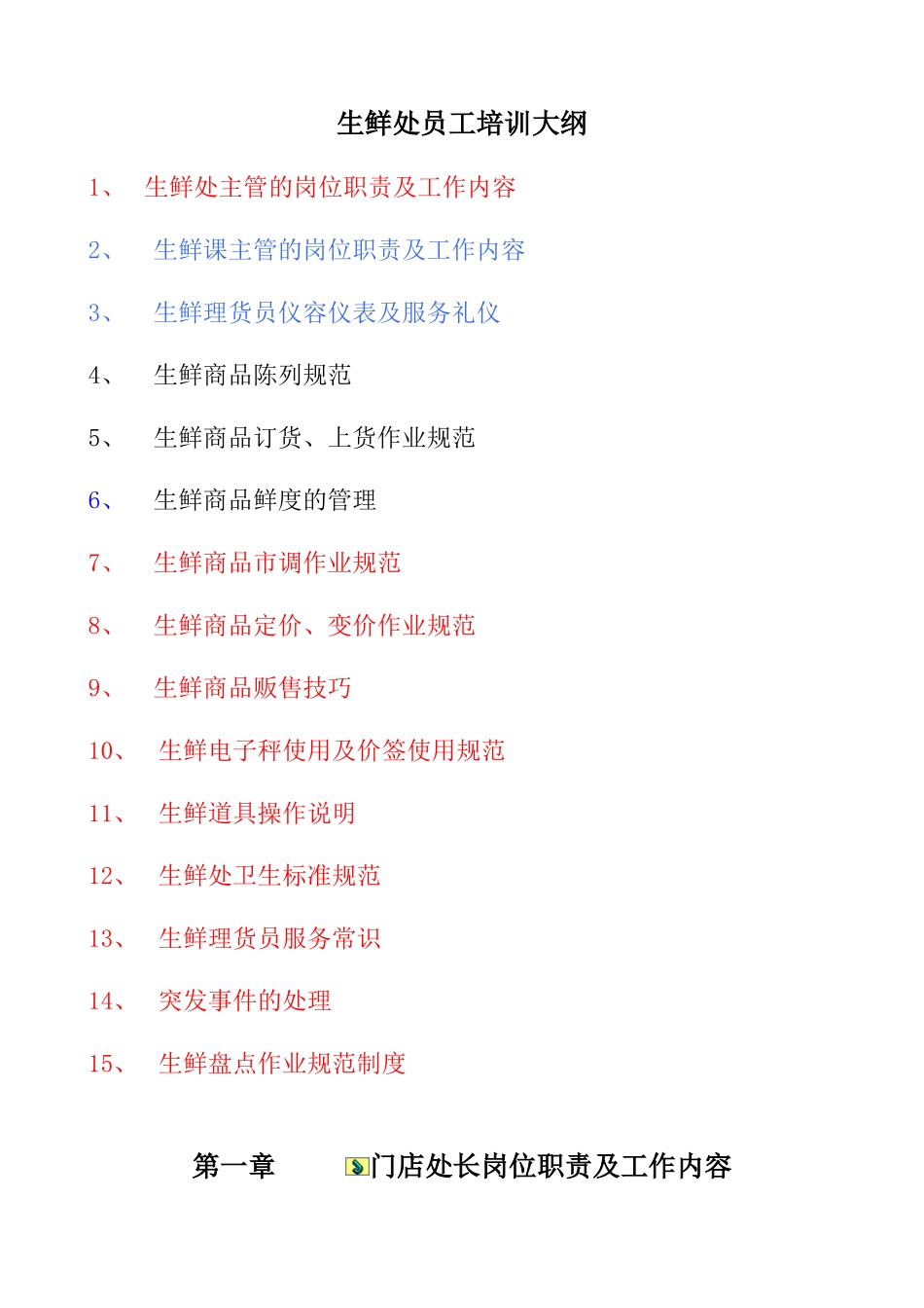 生鲜处员工培训大全_第1页