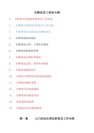 生鲜处员工培训大全