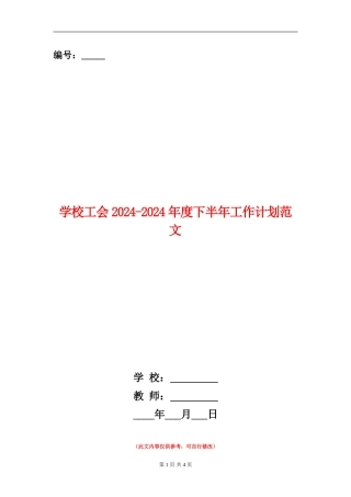 学校工会2024-2024年度下半年工作计划范文