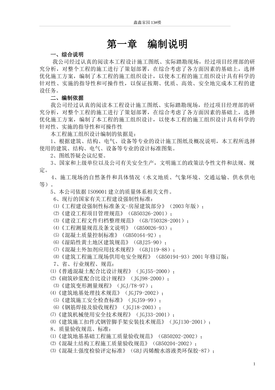 鑫鑫家园13#楼施工组织设计_第1页