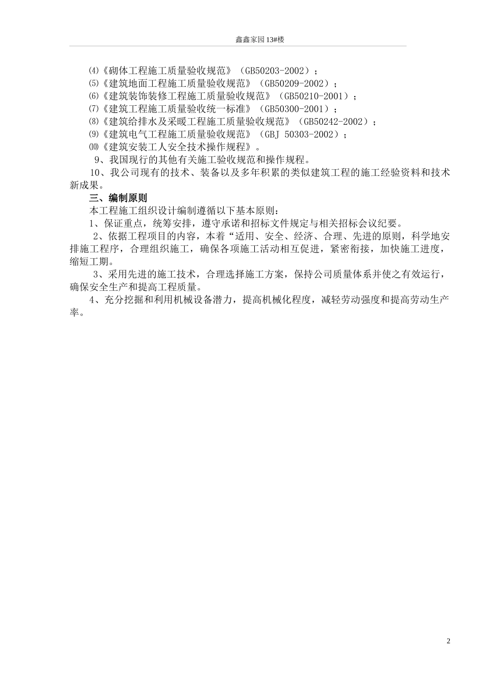 鑫鑫家园13#楼施工组织设计_第2页