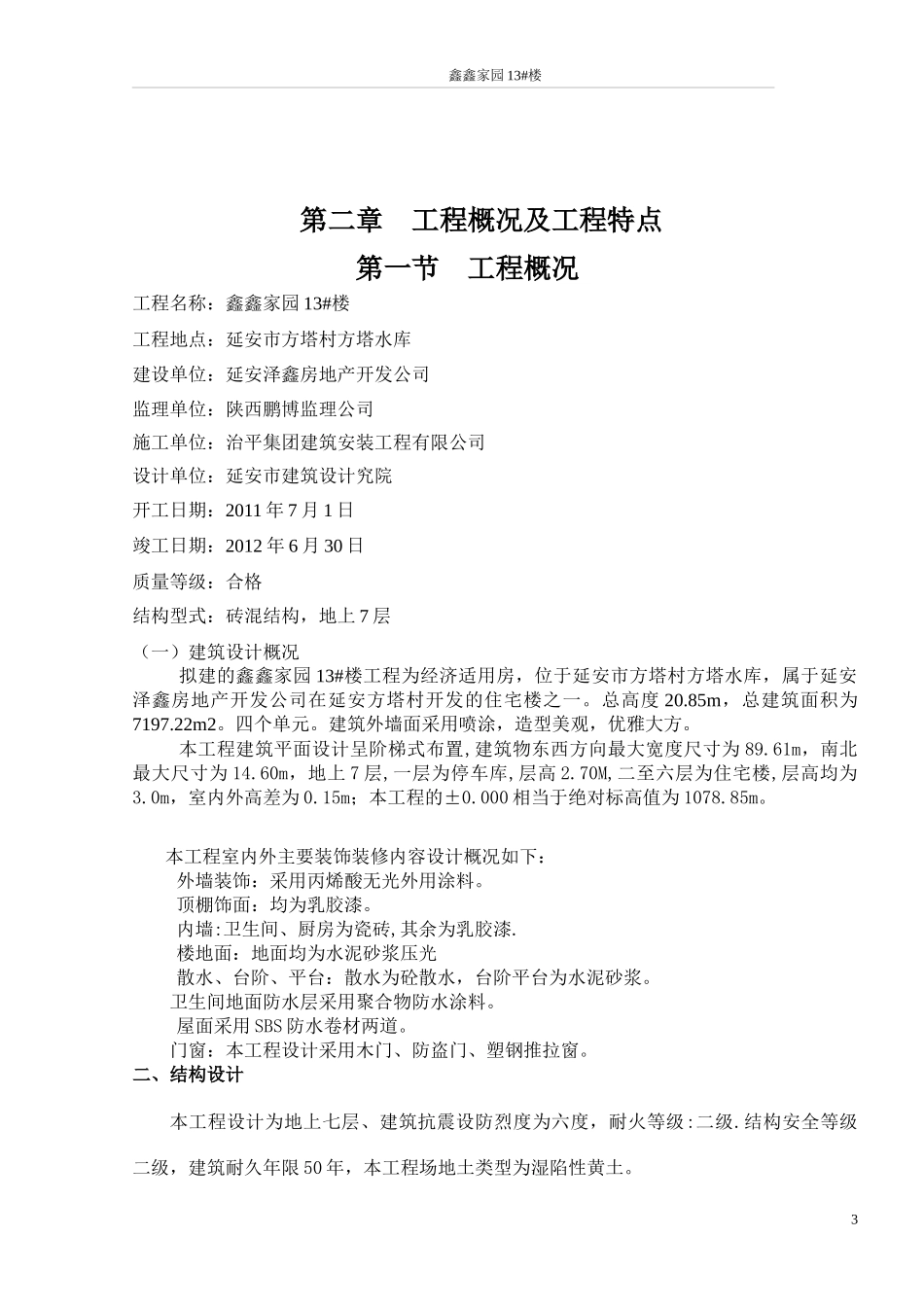鑫鑫家园13#楼施工组织设计_第3页
