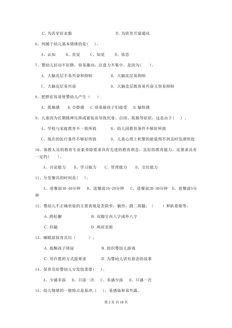 2024年幼儿园小班保育员初级考试试题试卷_第2页