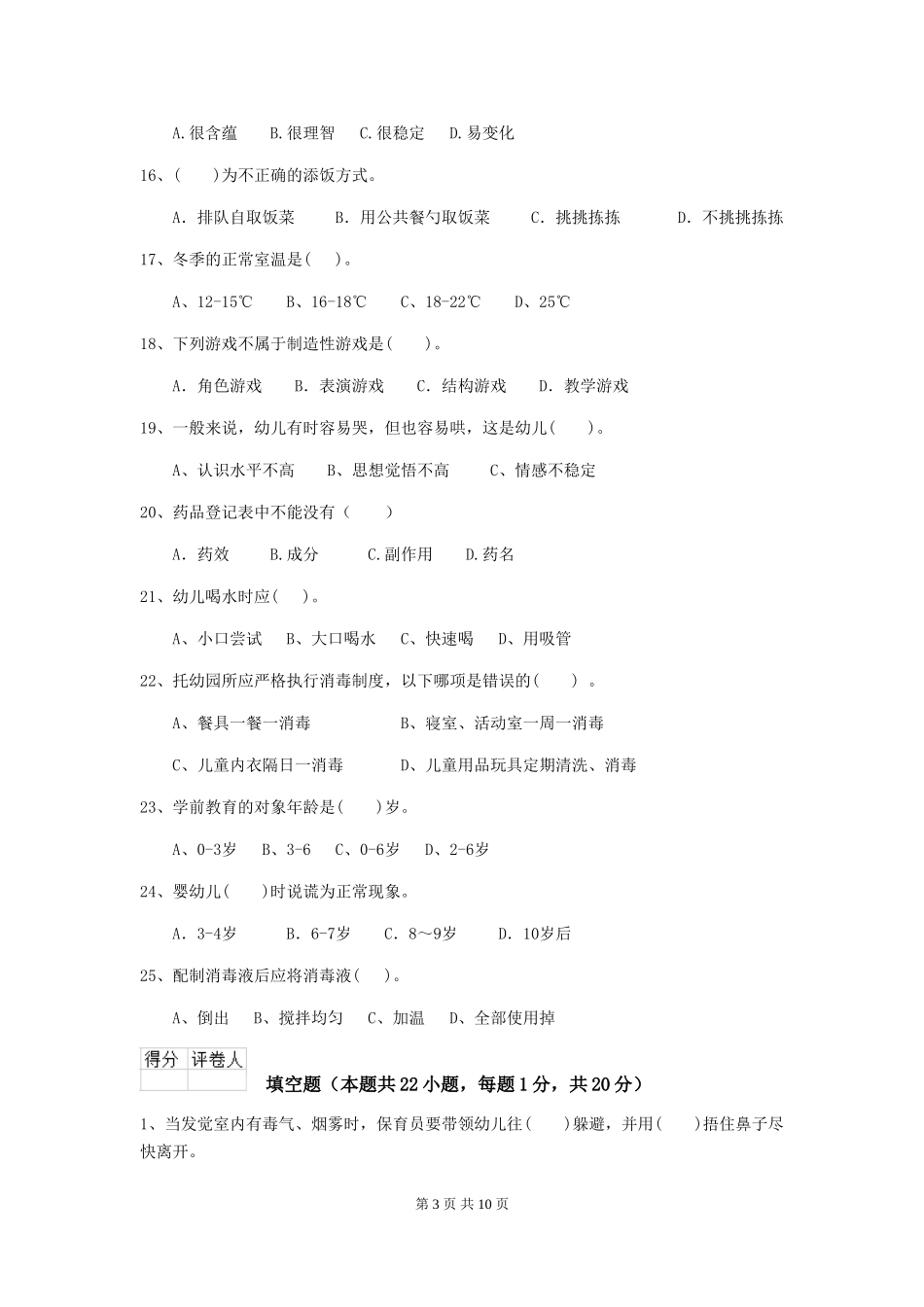 2024年幼儿园小班保育员初级考试试题试卷_第3页