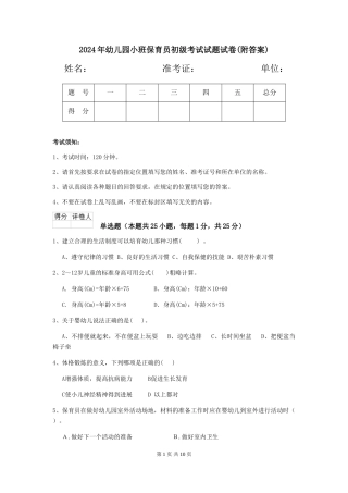 2024年幼儿园小班保育员初级考试试题试卷