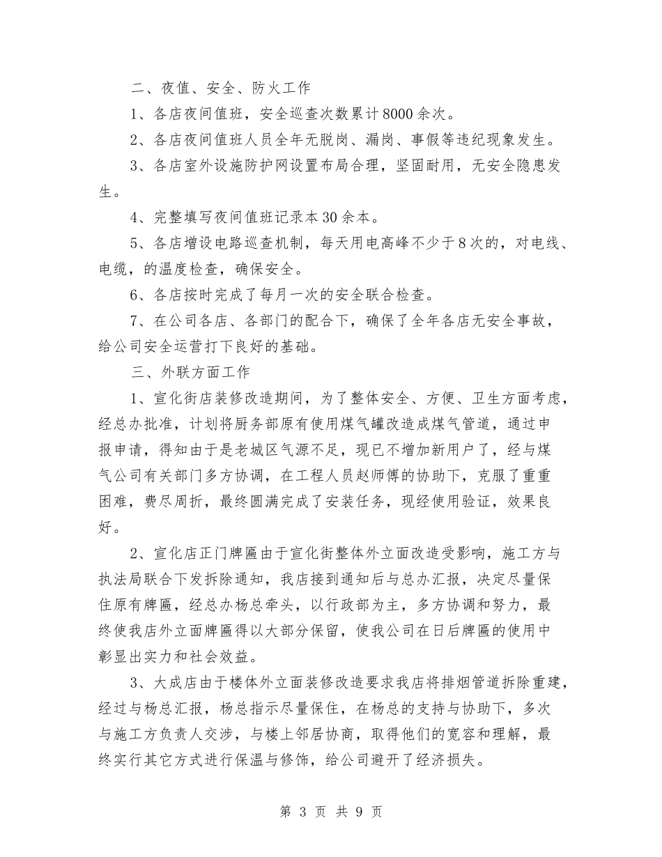 2024年公司行政部2024年工作总结及2024年工作计划范文与2024年公司行政部个人工作总结范文汇编_第3页