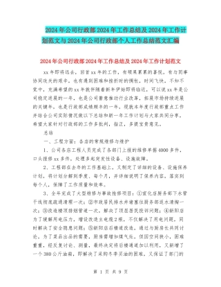 2024年公司行政部2024年工作总结及2024年工作计划范文与2024年公司行政部个人工作总结范文汇编
