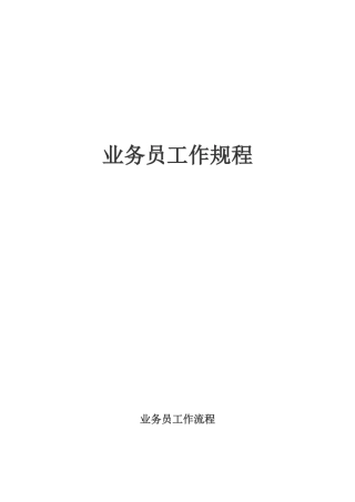 某咨询创业－奇正藏药业务员工作手册