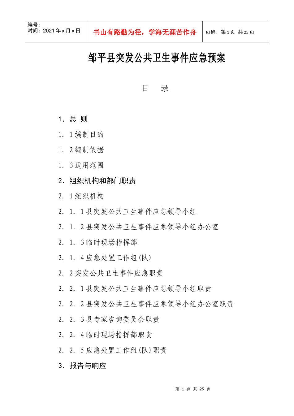 邹平县突发公共卫生事件应急预案_第1页