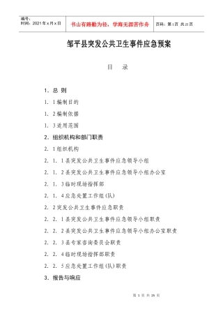 邹平县突发公共卫生事件应急预案