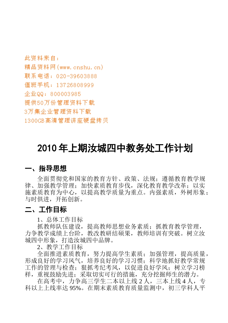 某某中学教务处工作计划_第1页