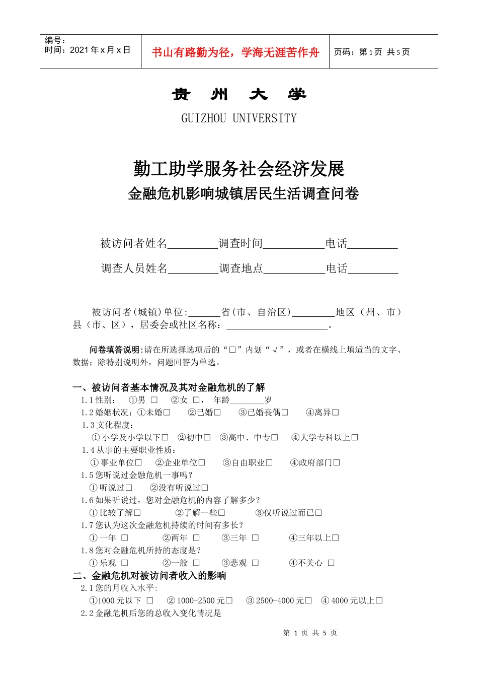 金融危机影响城镇居民生活调查问卷-贵州大学_第1页