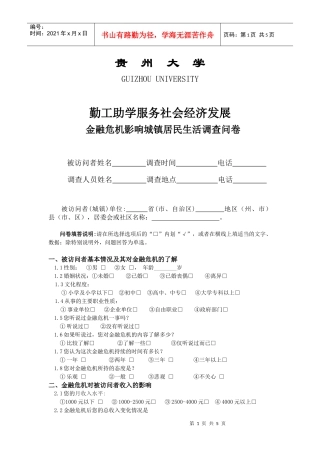金融危机影响城镇居民生活调查问卷-贵州大学